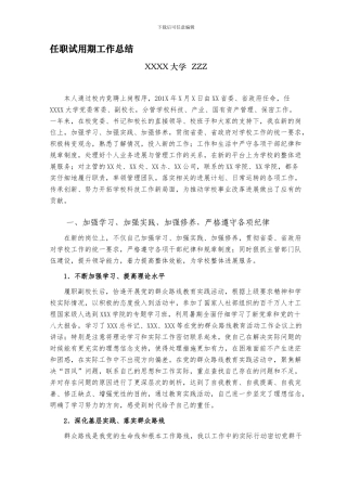 201X-任职试用期工作总结---副校长