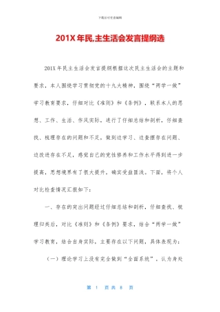 201X年民-主生活会发言提纲选