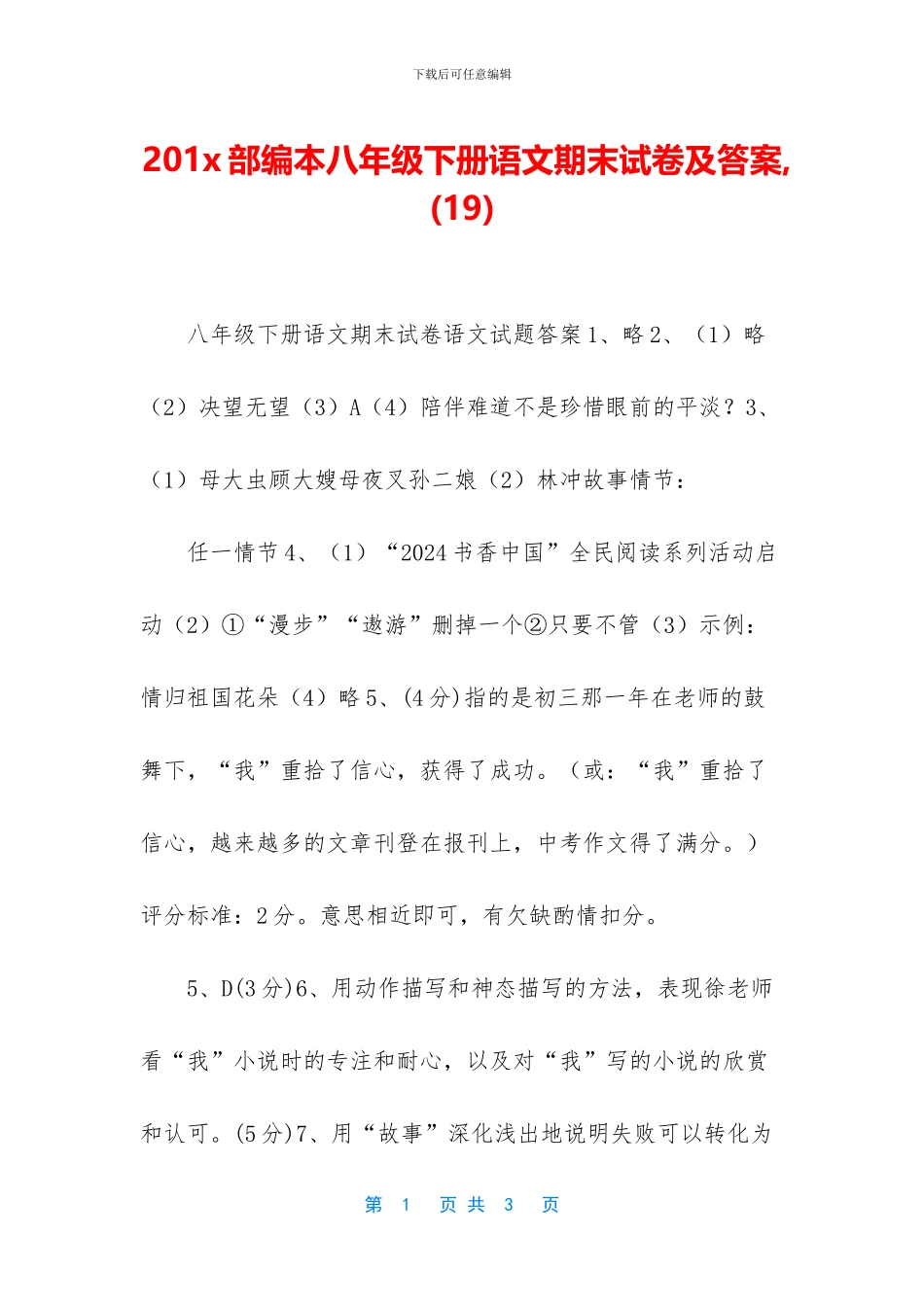 201x部编本八年级下册语文期末试卷及答案-_第1页