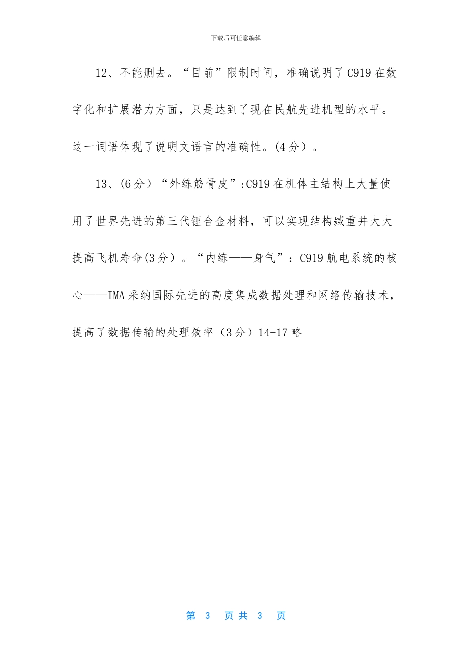 201x部编本八年级下册语文期末试卷及答案-_第3页