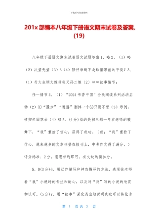 201x部编本八年级下册语文期末试卷及答案-