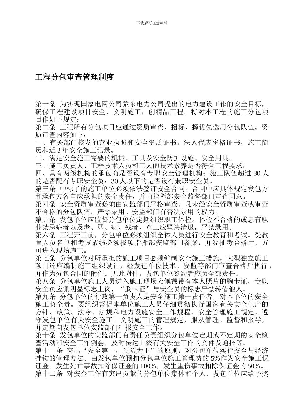 201工程分包审查管理制度_第1页