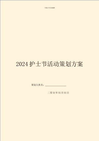 2020护士节活动策划方案
