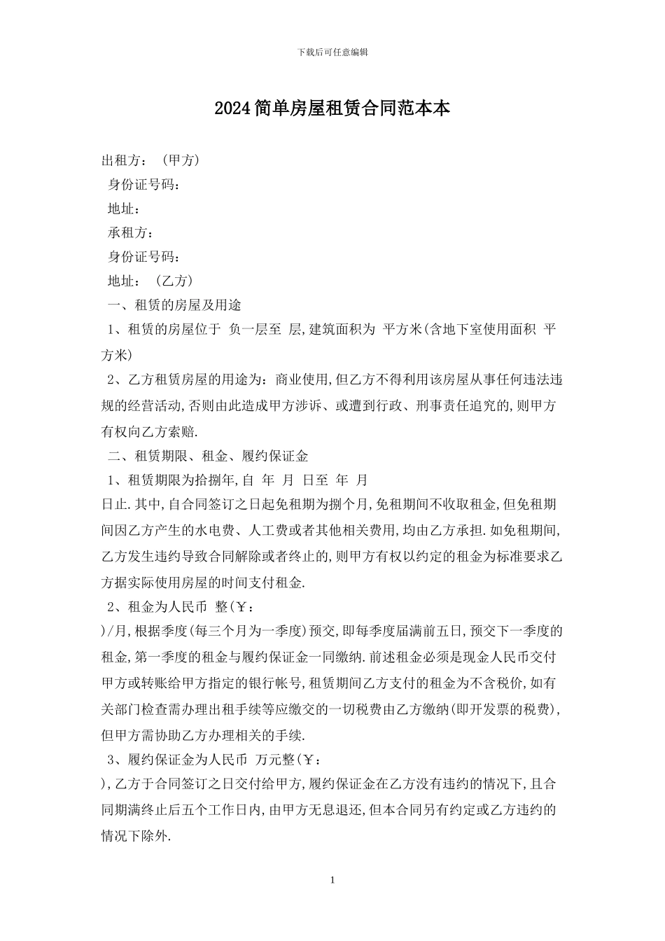 2020简单房屋租赁合同范本最新版2020_第1页