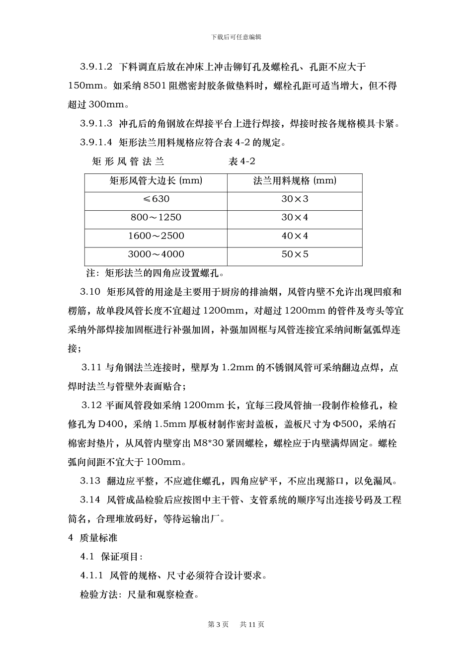 201不锈钢风管施工方案_第3页
