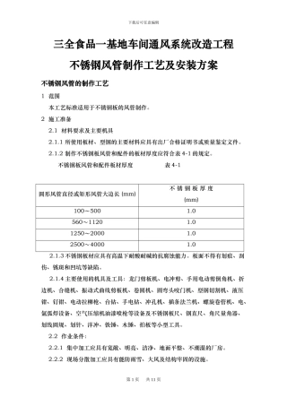 201不锈钢风管施工方案