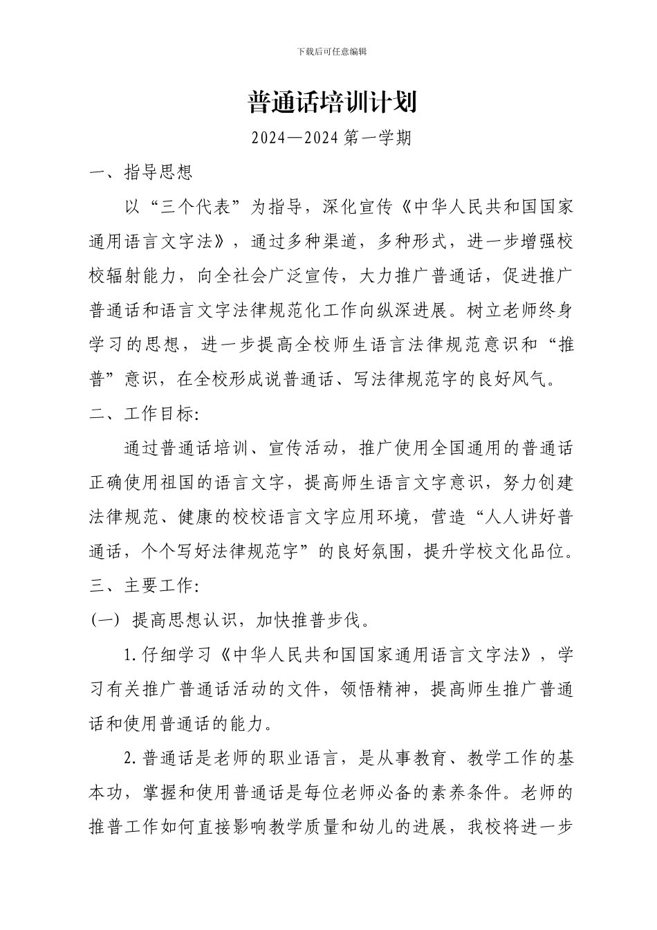 2024----2024教师普通话培训计划_第1页