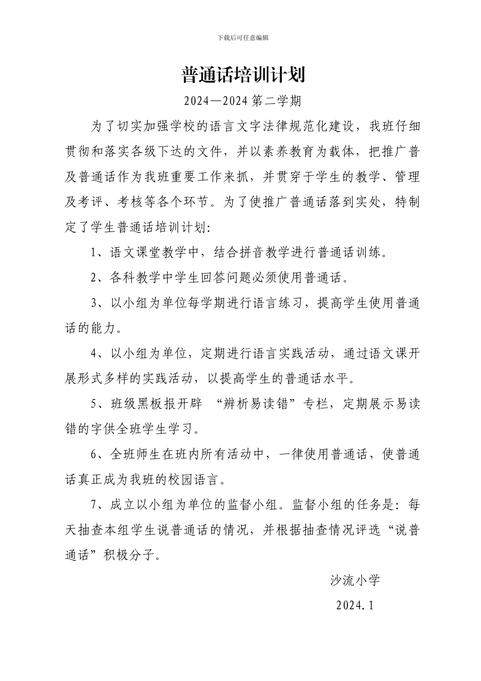 2024----2024教师普通话培训计划_第3页