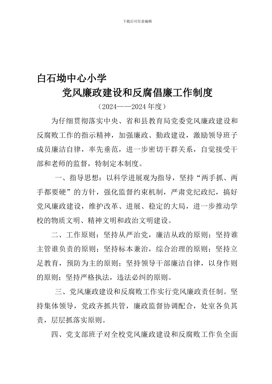 2024---2024党风廉政建设和反腐倡廉工作制度_第1页