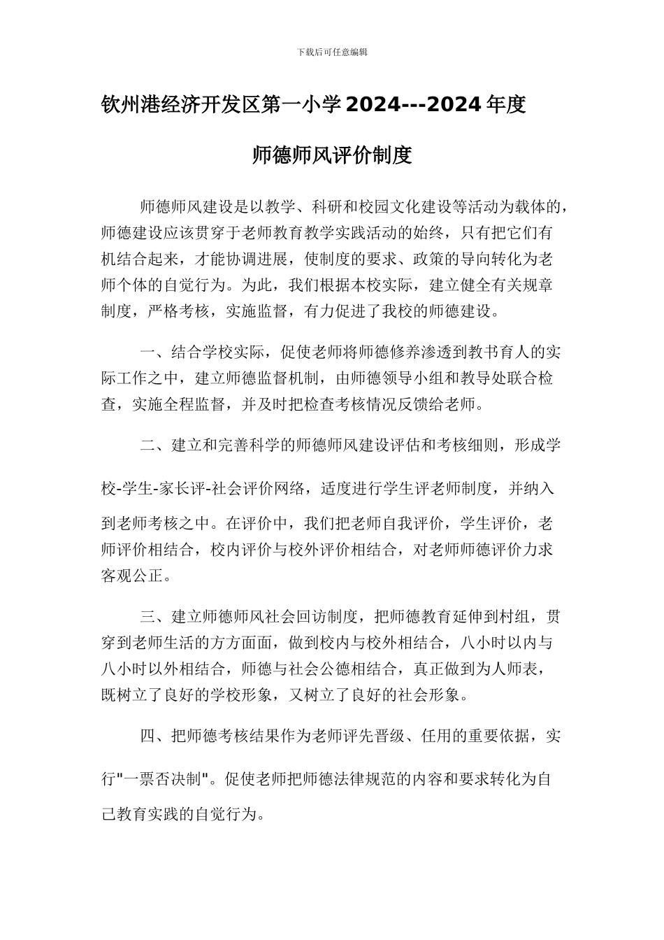 2024---2024年度师德评价制度_第1页