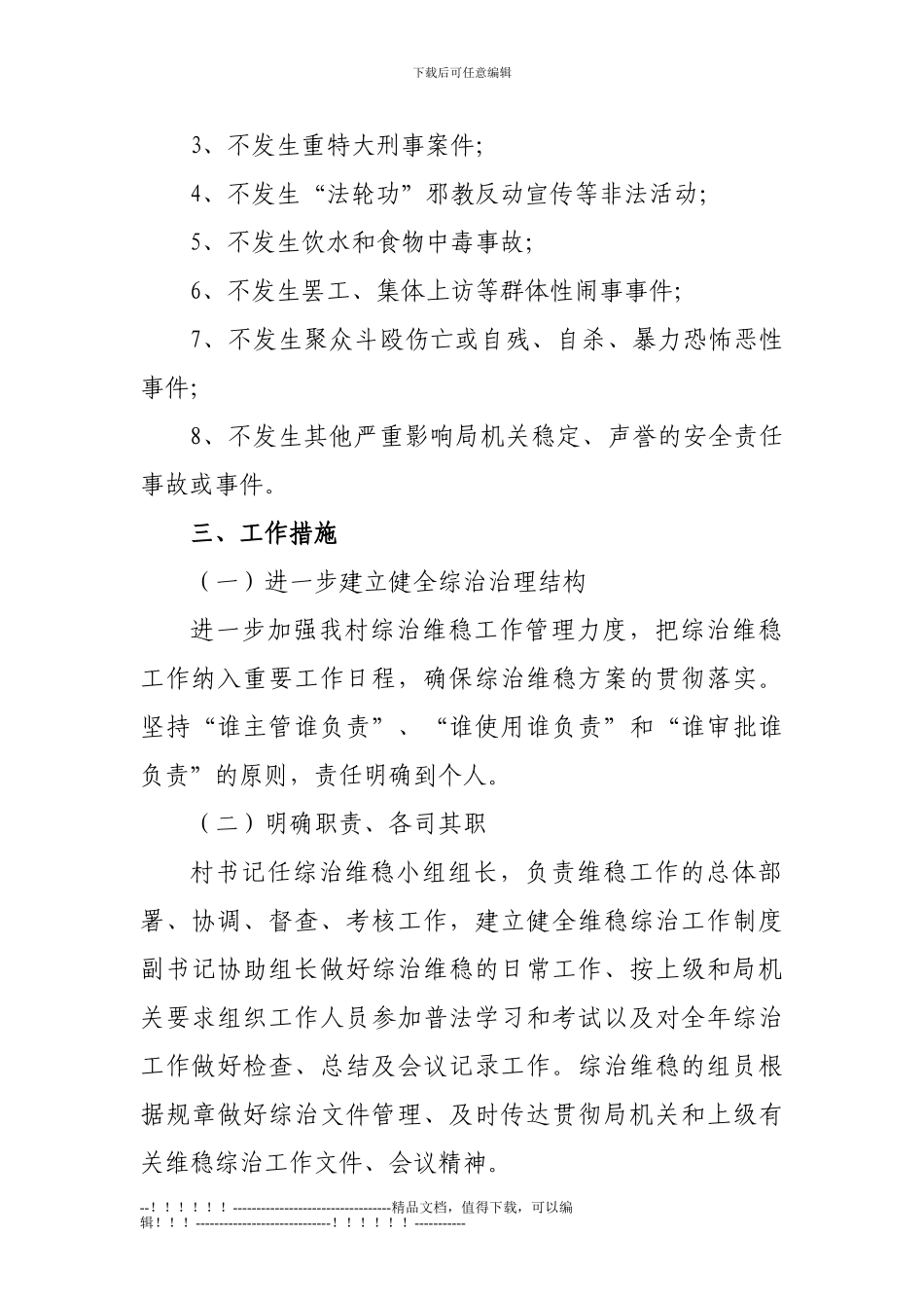 201X年综治维稳工作方案_第2页