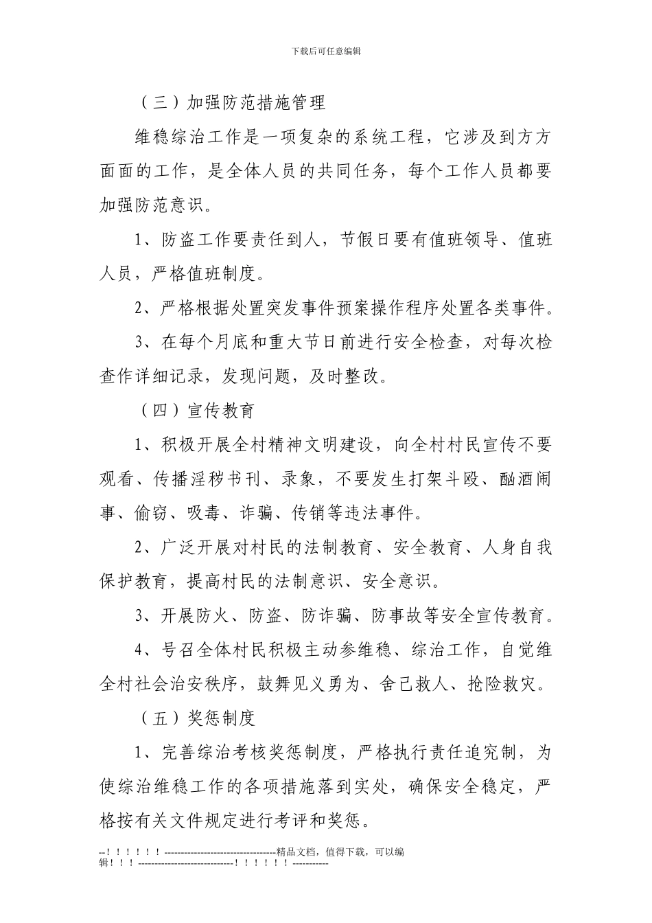 201X年综治维稳工作方案_第3页