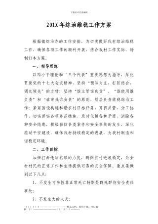 201X年综治维稳工作方案