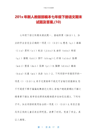 201x年新人教版部编本七年级下册语文期末试题及答案-