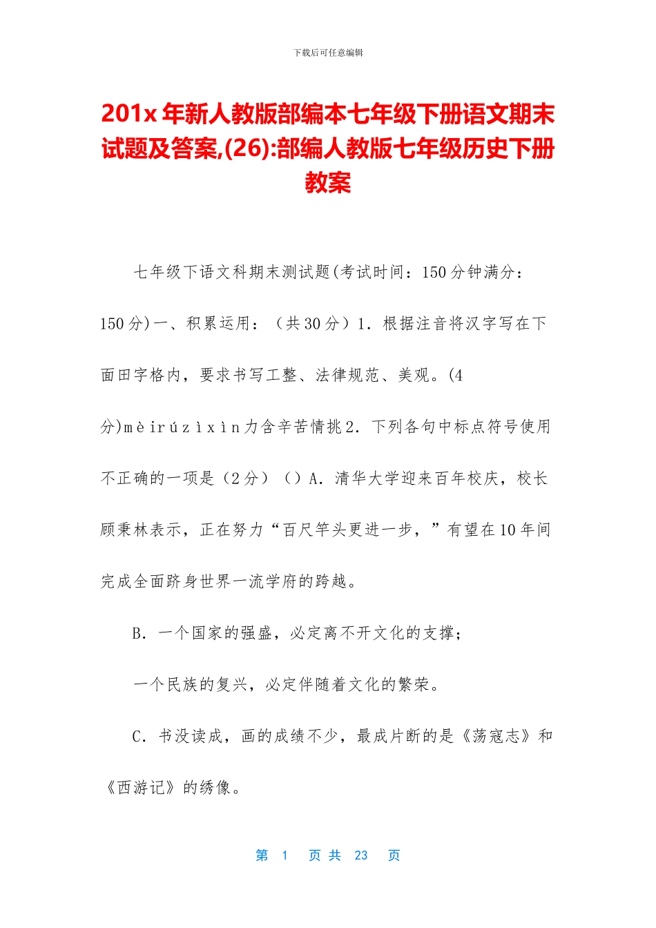 201x年新人教版部编本七年级下册语文期末试题及答案--部编人教版七年级历史下册教案_第1页