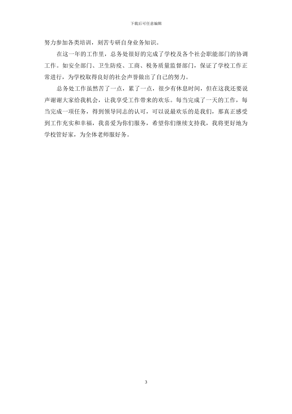 201X年学校总务工作述职报告_第3页