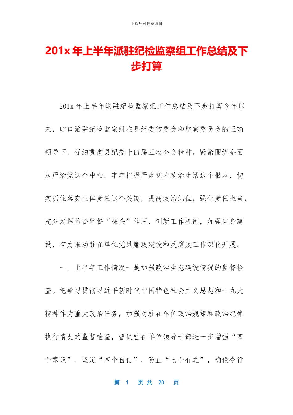 201x年上半年派驻纪检监察组工作总结及下步打算_第1页