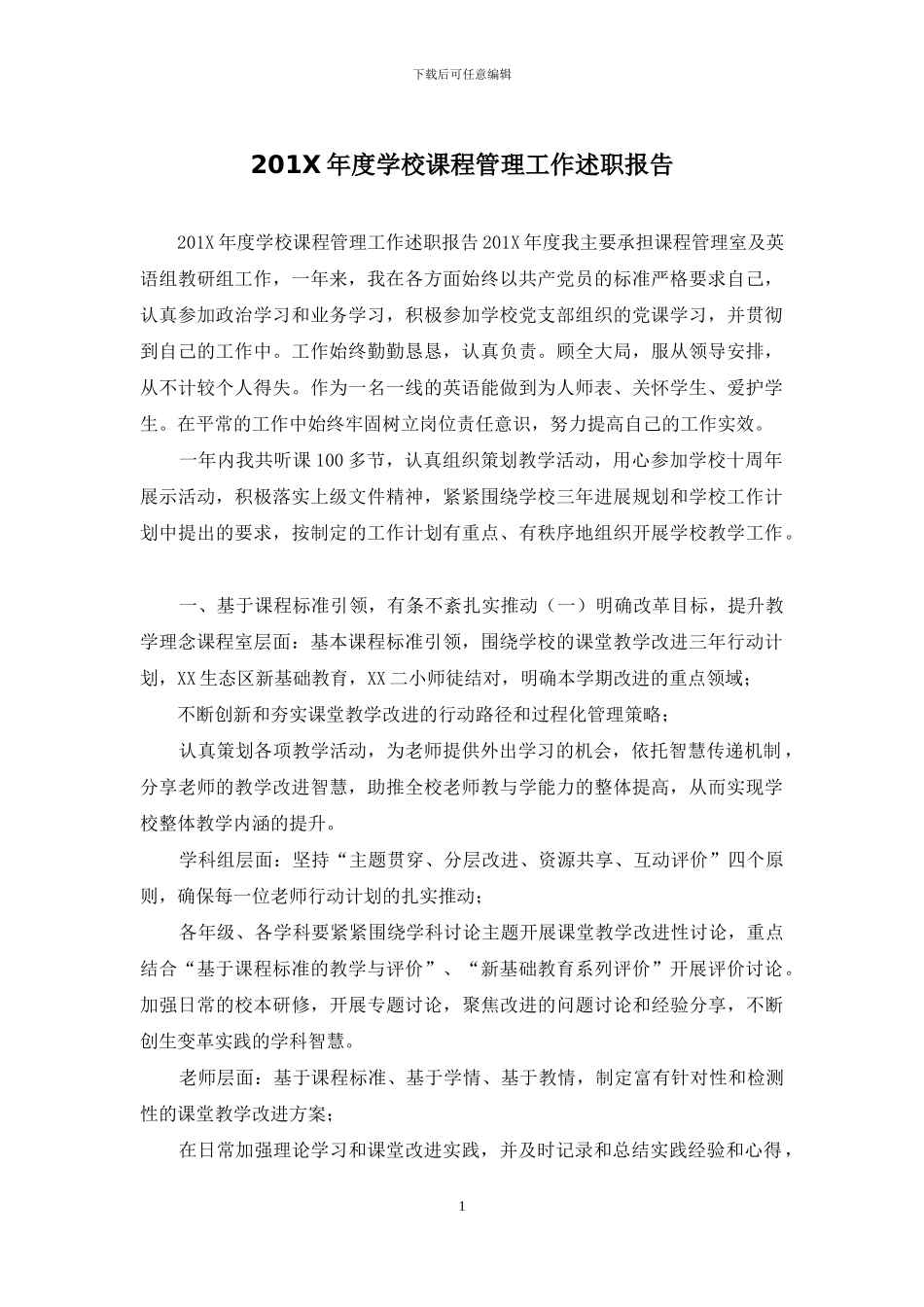 201X年度学校课程管理工作述职报告_第1页