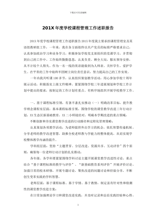 201X年度学校课程管理工作述职报告