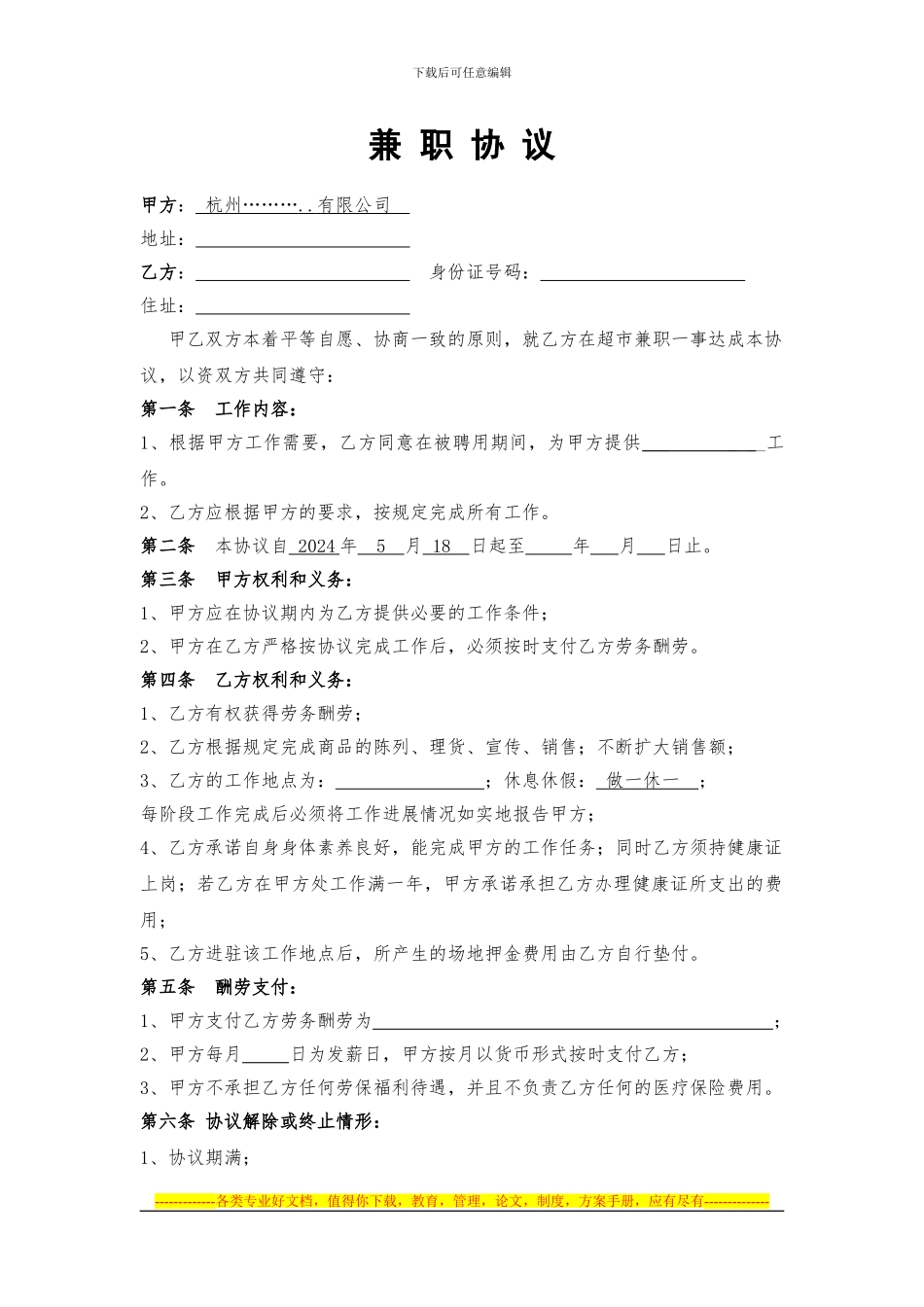 2024---最新--超市兼职协议--保护商家员工利益_第1页