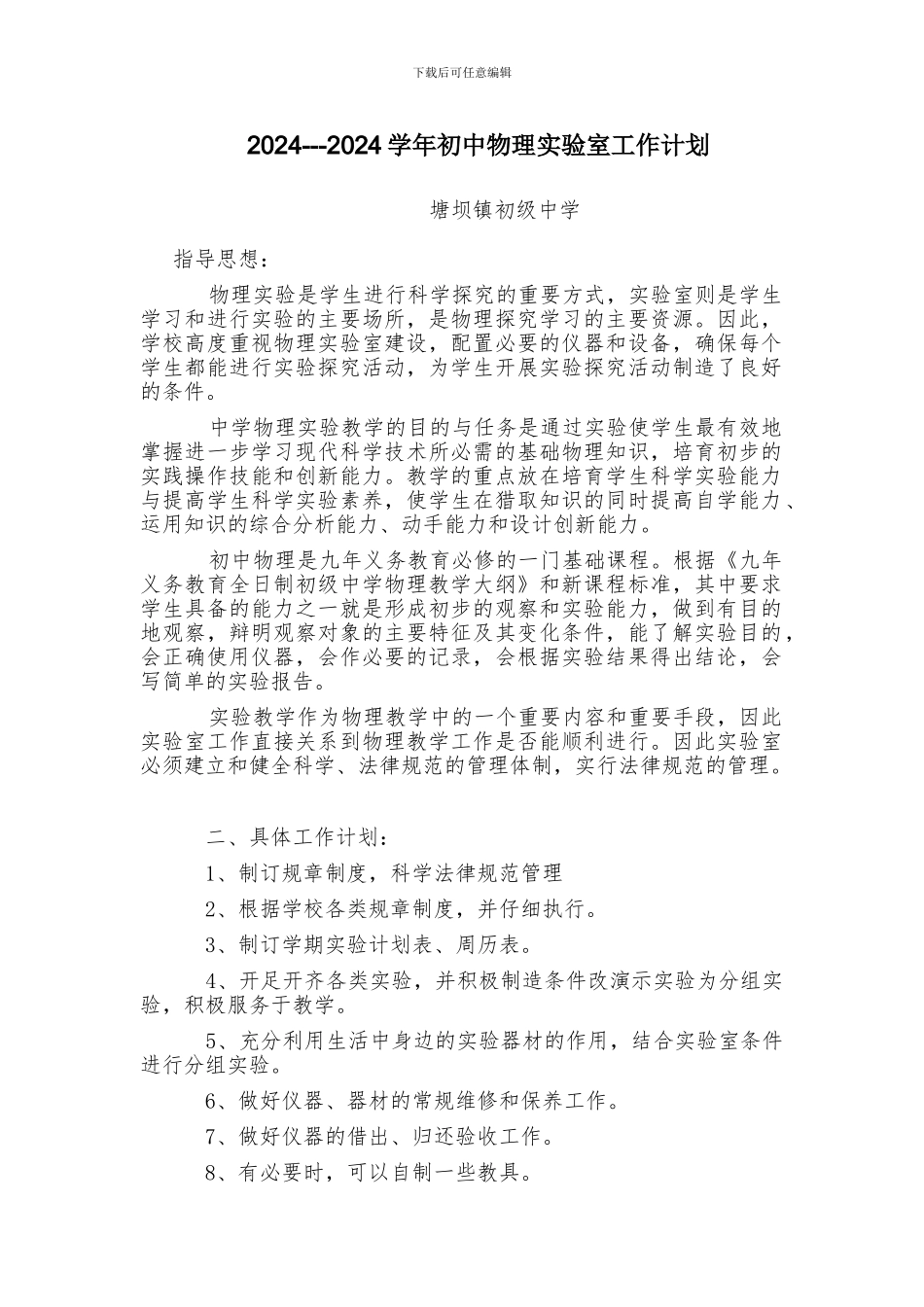 2024--2024初中物理实验室工作计划_第1页