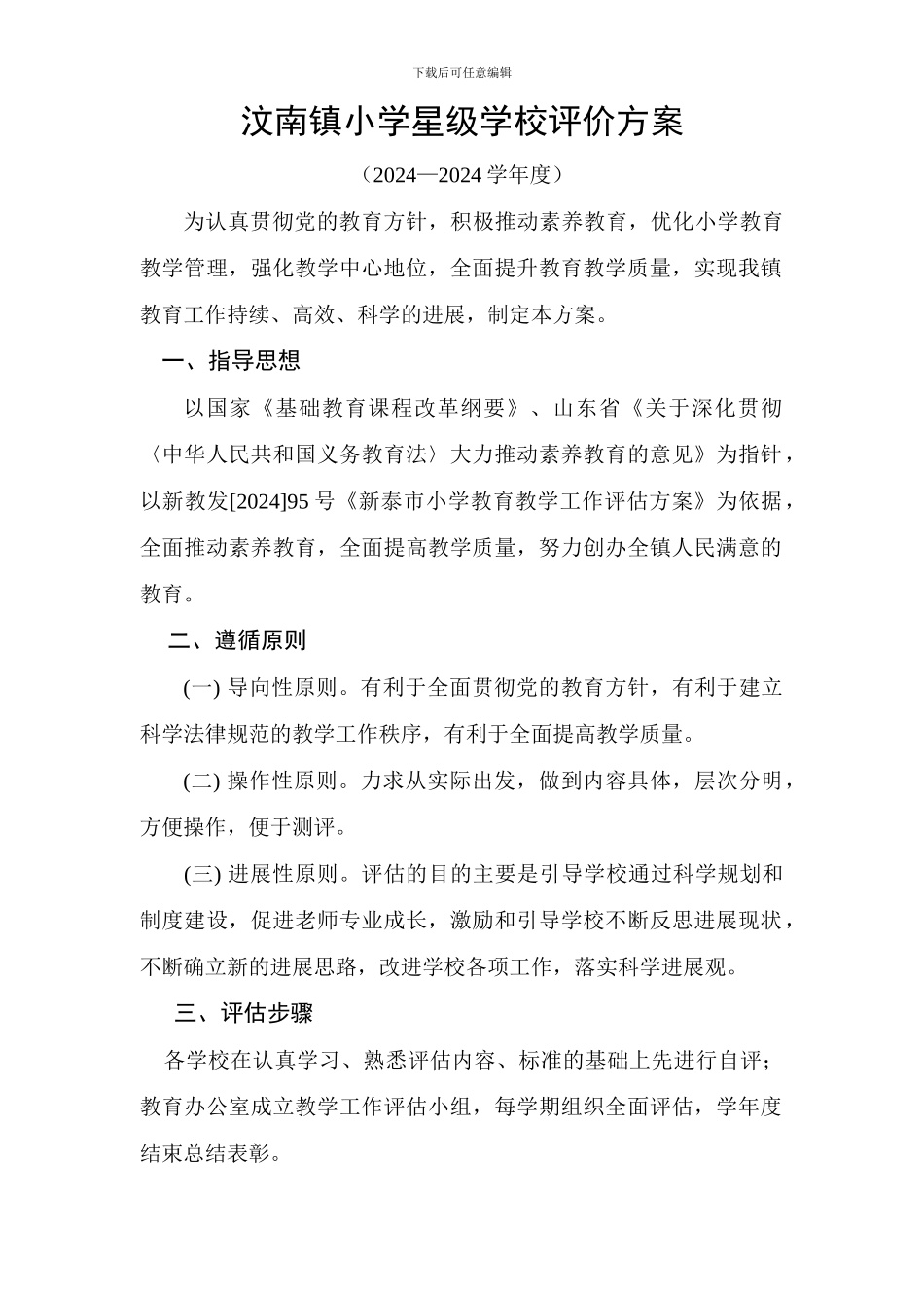 2024--2024汶南镇星级学校评价方案_第1页