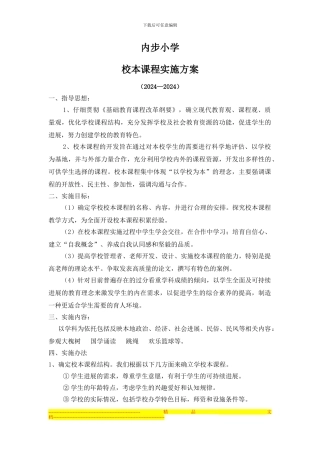 2024--2024校本课程实施方案4