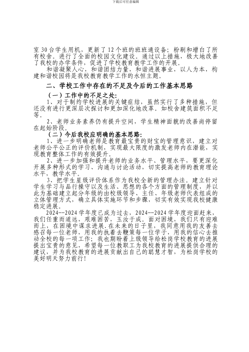 2024--2024校长年度述职报告_第3页