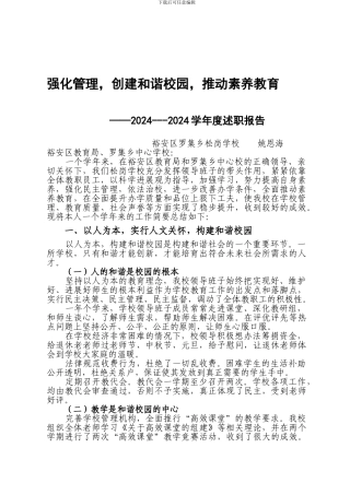 2024--2024校长年度述职报告