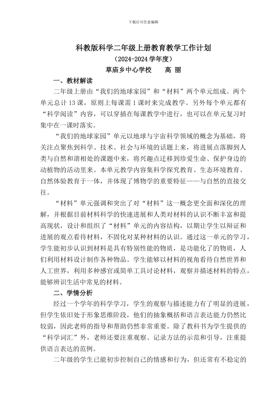 2024--2024科教版科学二年级上册教育教学工作计划_第1页