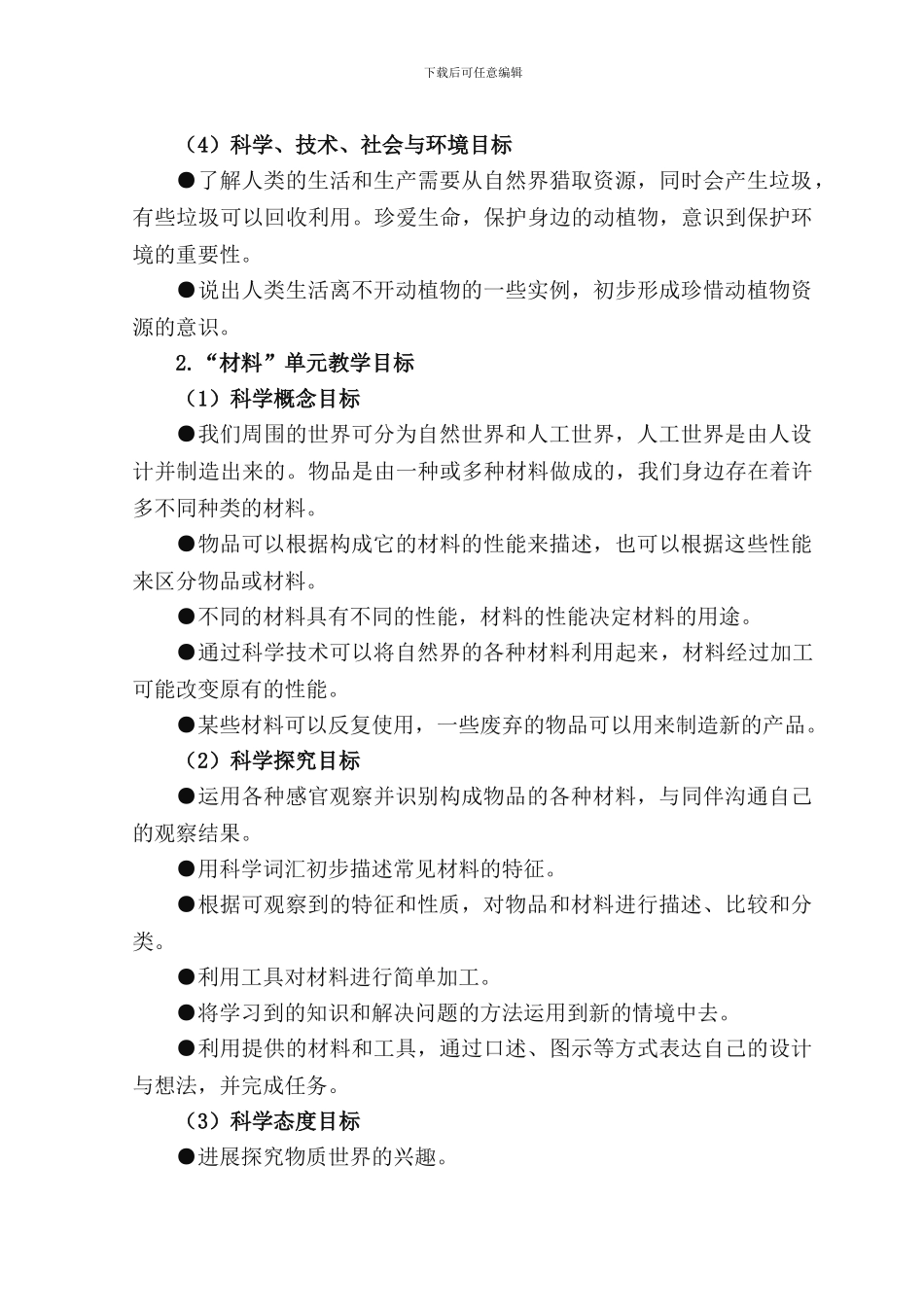 2024--2024科教版科学二年级上册教育教学工作计划_第3页