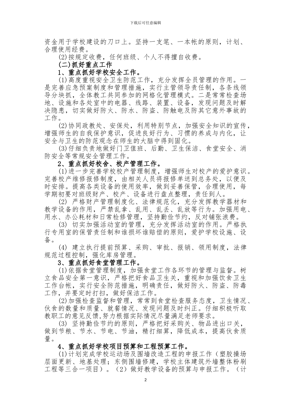 2024--2024总务工作计划_第2页