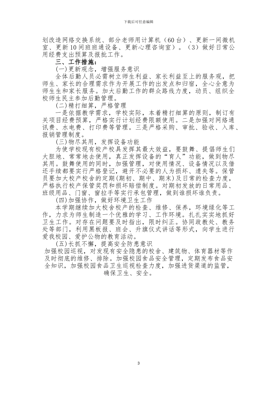 2024--2024总务工作计划_第3页