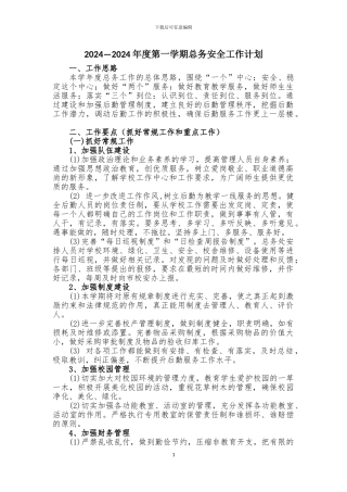 2024--2024总务工作计划
