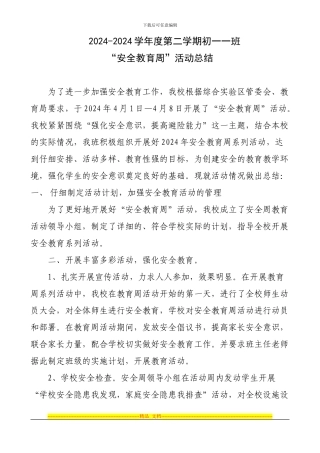 2024--2024第二学期安全教育周活动方案及总结