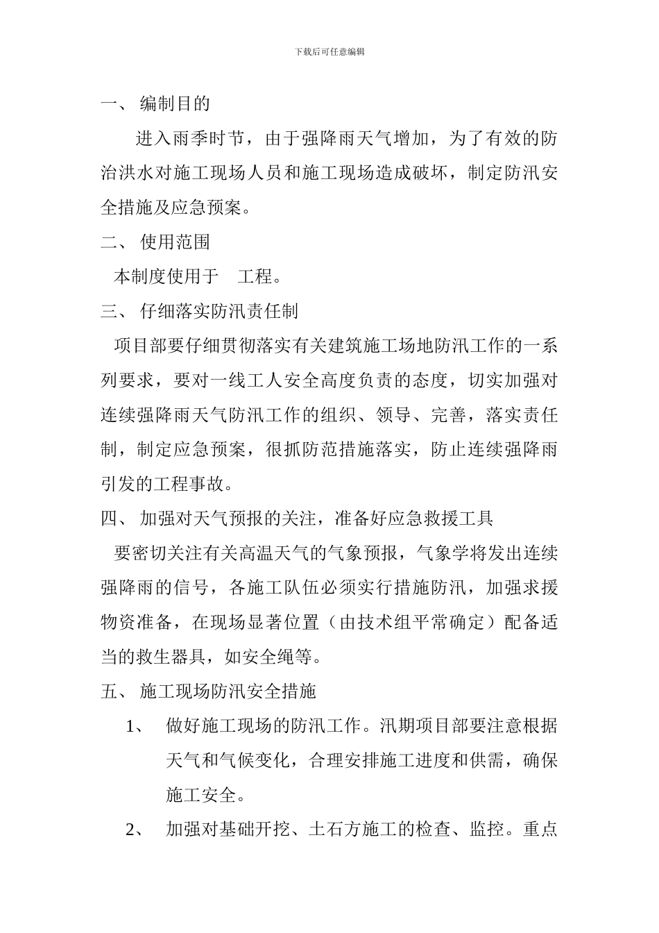 2024--汛期安全防范措施及应急预案_第2页