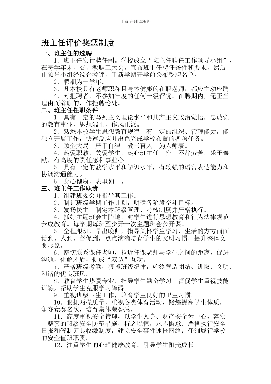 2024-02-14东街小学班主任评价奖惩制度_第1页