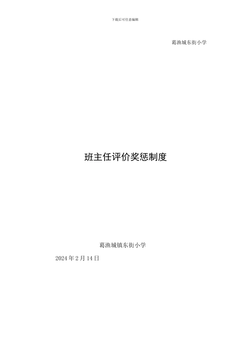 2024-02-14东街小学班主任评价奖惩制度_第3页