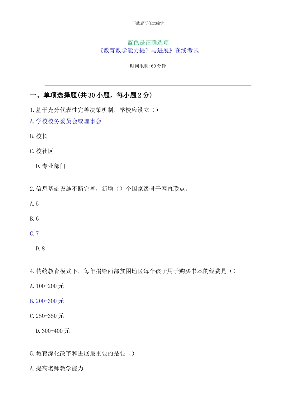2024-01版教育教学能力提升与发展》在线考试答案_第1页