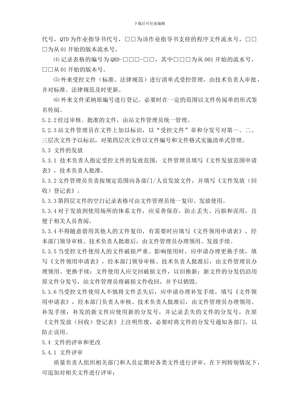 2024-02文件控制程序_第3页