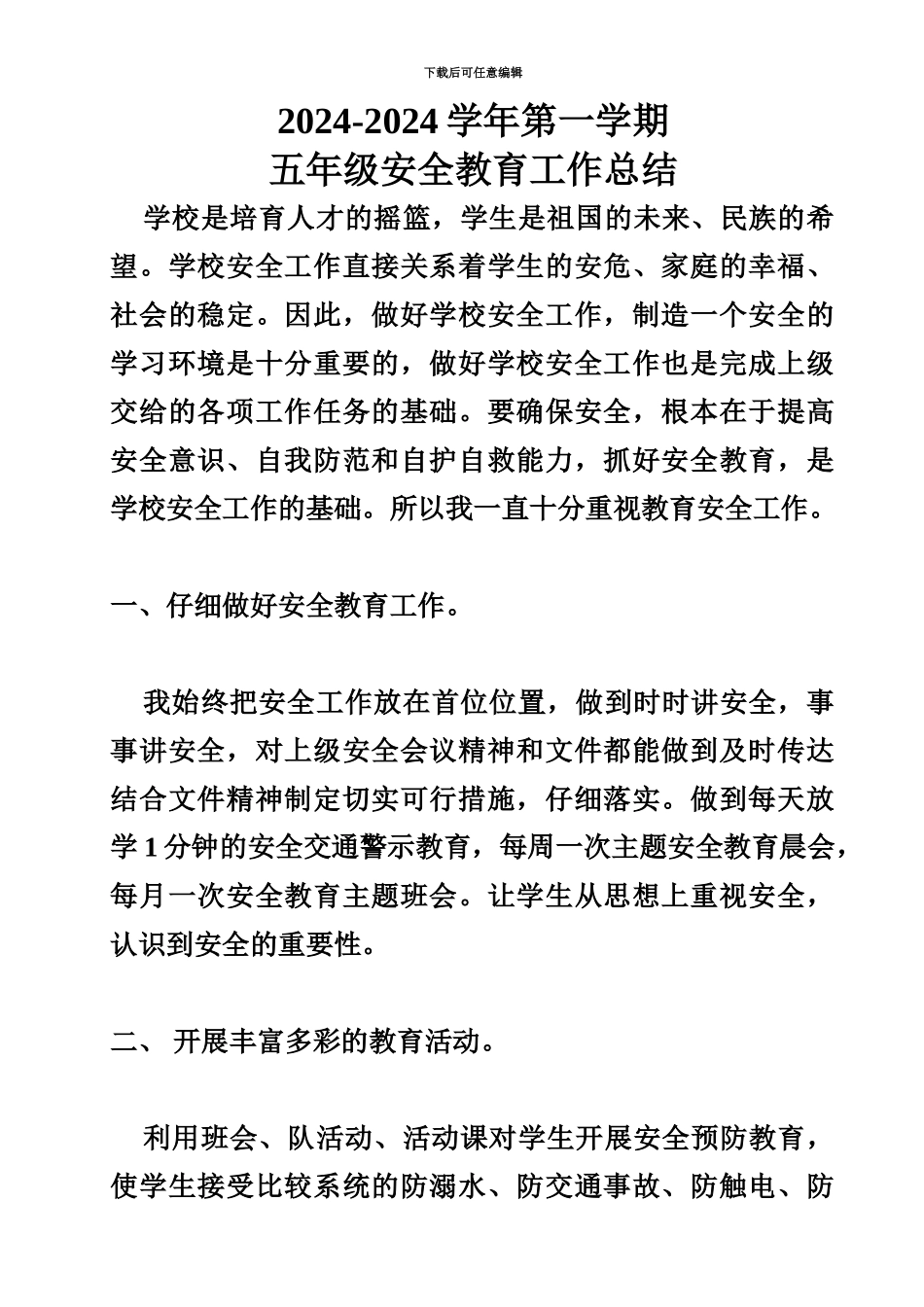 2024--2024学年第一学期五年级安全教育工作总结_第1页