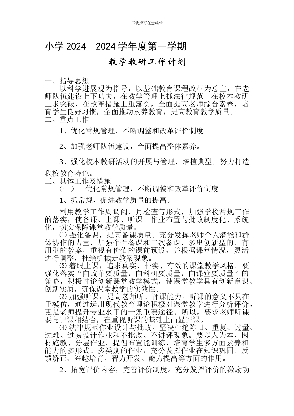 2024--2024学年度第一学期小学教学教研工作计划_第1页