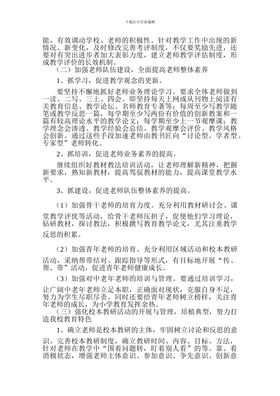 2024--2024学年度第一学期小学教学教研工作计划_第2页