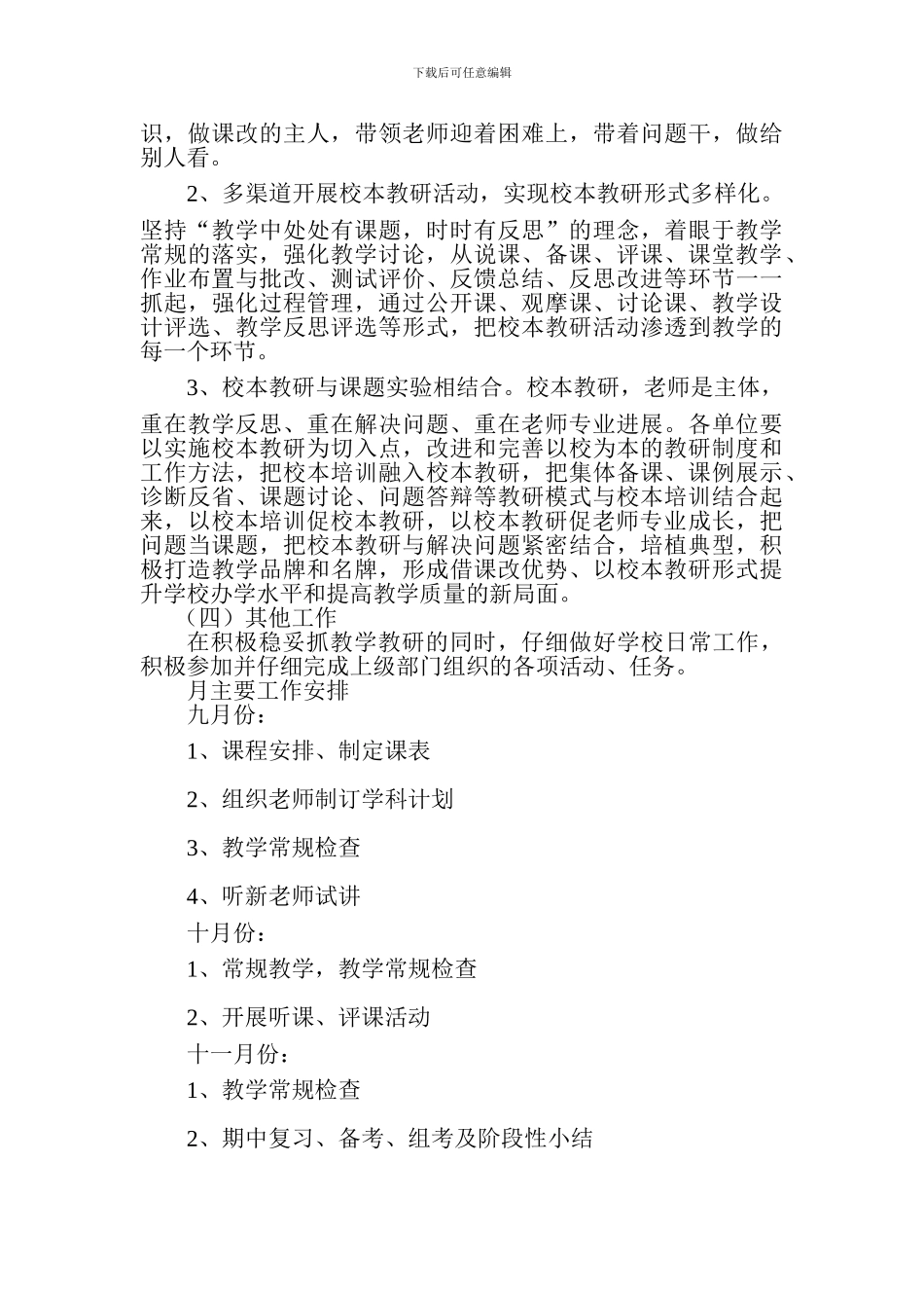 2024--2024学年度第一学期小学教学教研工作计划_第3页