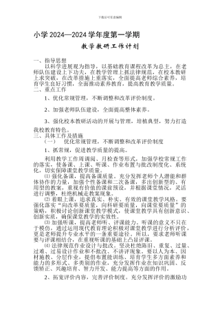 2024--2024学年度第一学期小学教学教研工作计划