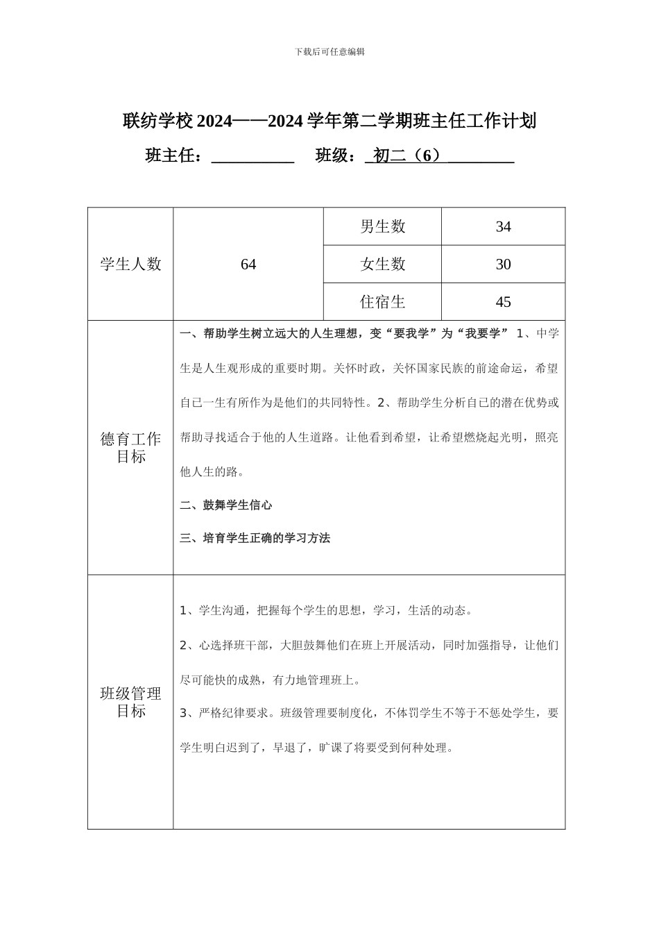 2024--2024学年班主任工作计划、总结_第3页