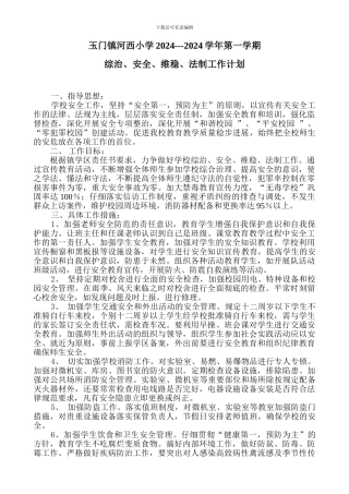 2024--2024学年综治、安全、维稳、法制工作计划