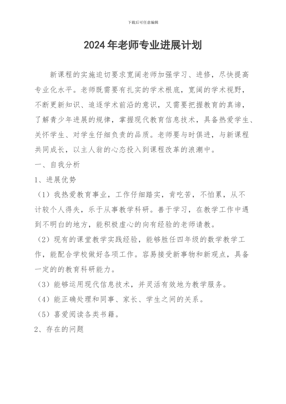 2024--2024年度教师个人专业发展计划_第1页