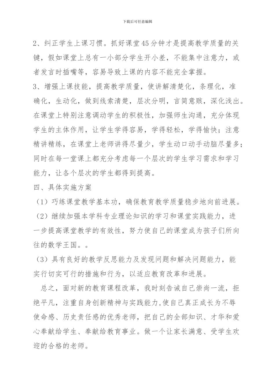 2024--2024年度教师个人专业发展计划_第3页