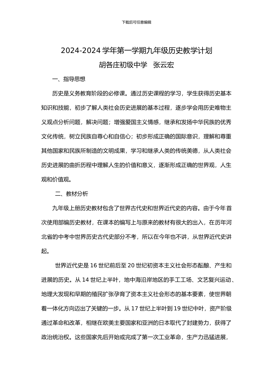 2024--2024学年度第一学期九年级历史教学计划_第1页